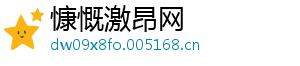 慷慨激昂网